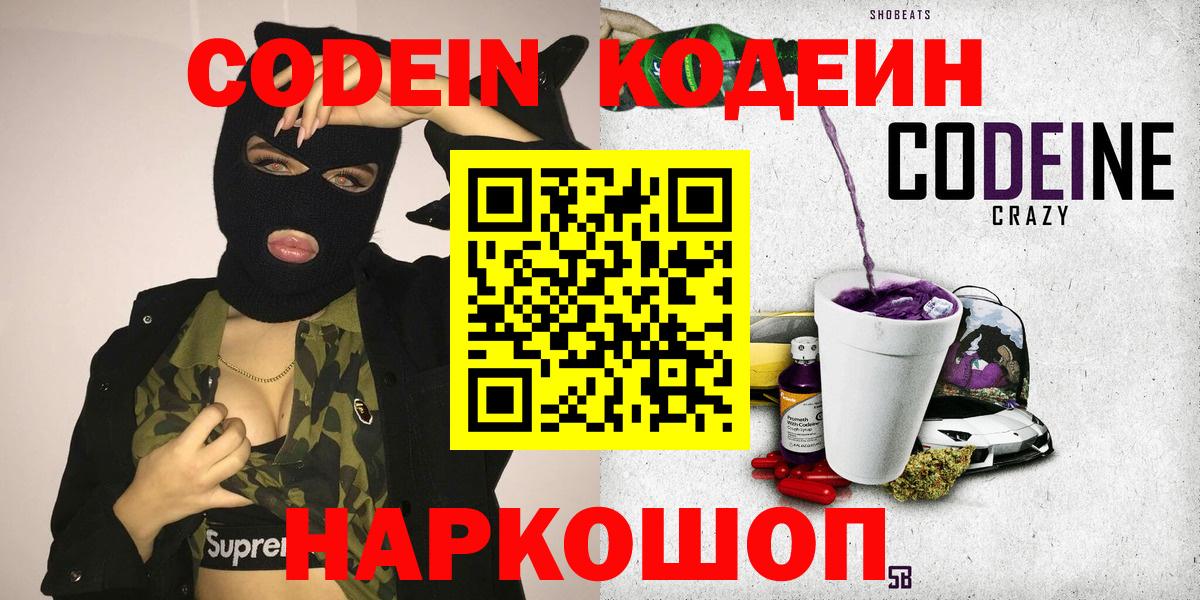 Железноводск  Кодеиновый сироп Lean Purple Drank  Вход с VPN 